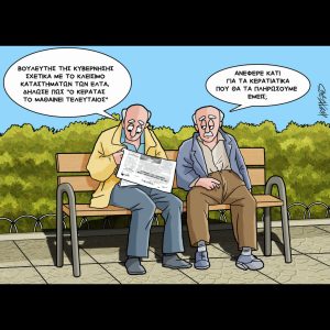 Σκίτσο της Εφ.Συν. [Κ.Γρηγοριάδης 05.11.2025]